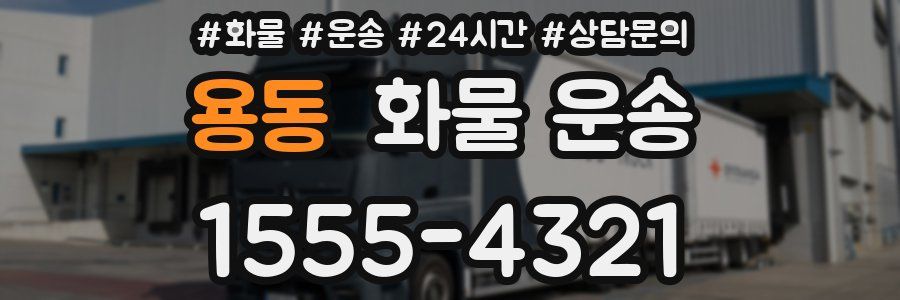 용동 화물 운송