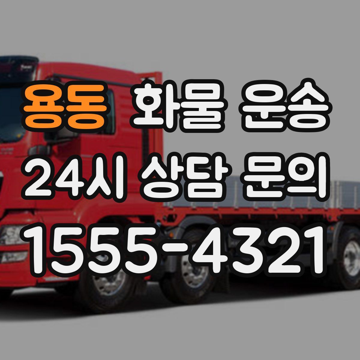 용동 화물 운송