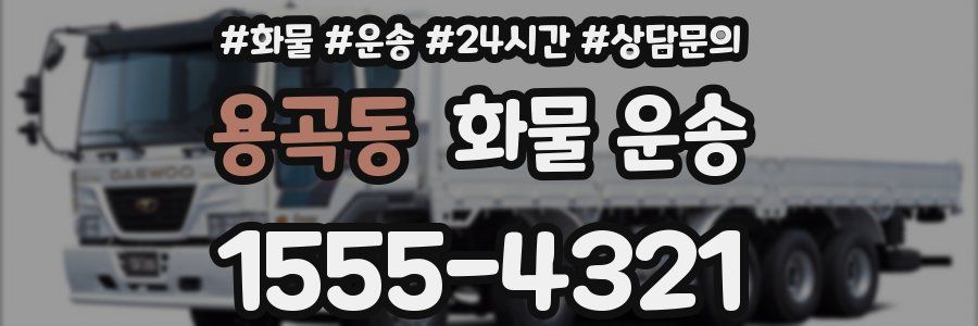 용곡동 화물 운송