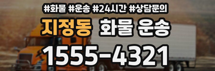 지정동 화물 운송