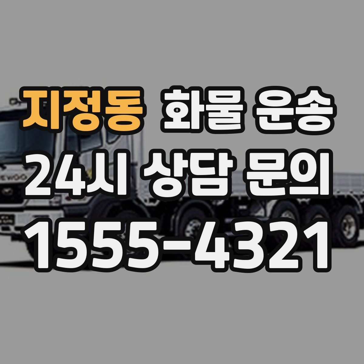 지정동 화물 운송