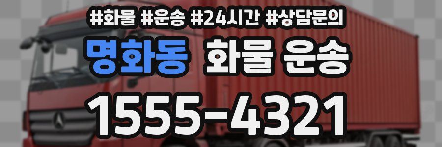 명화동 화물 운송