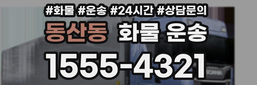 동산동 화물 운송