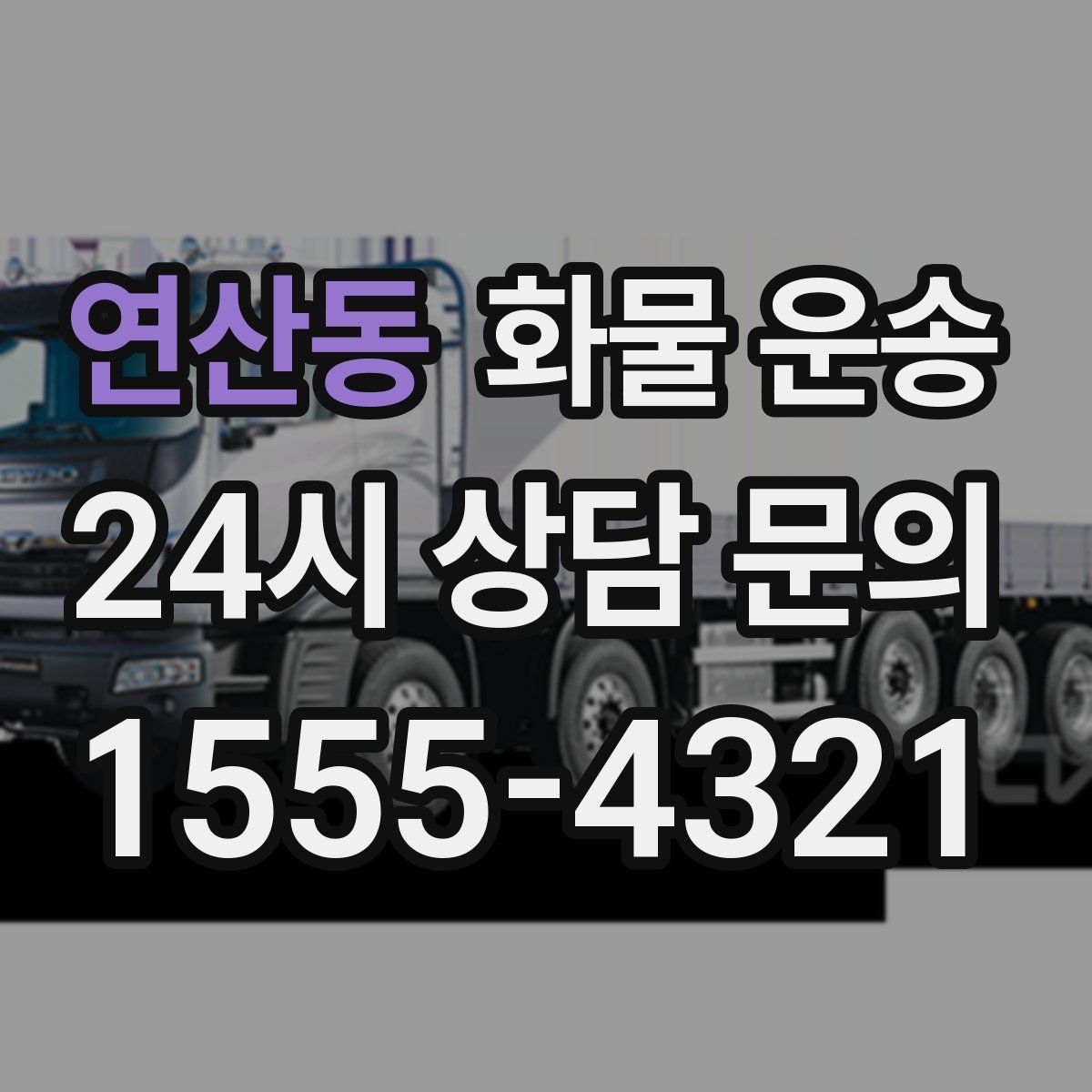 연산동 화물 운송