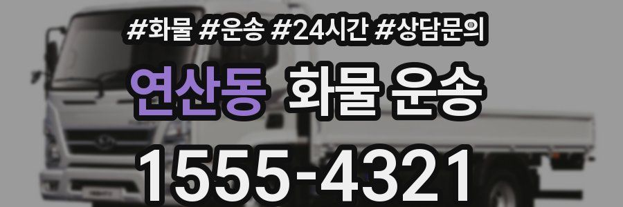 연산동 화물 운송