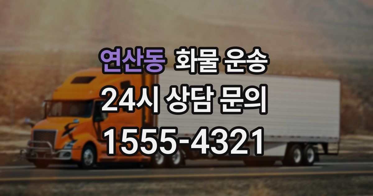 연산동 화물 운송