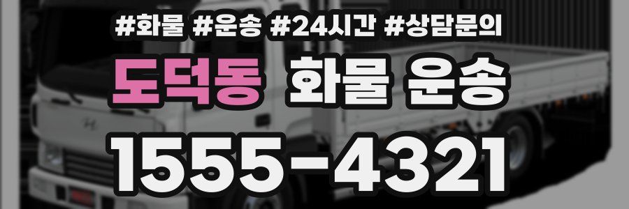 도덕동 화물 운송