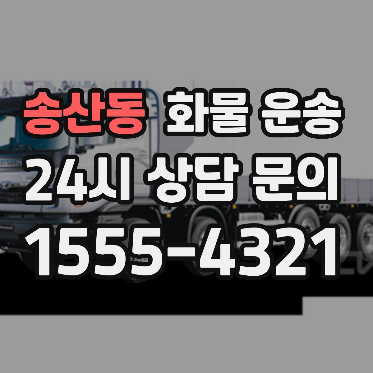 송산동 화물 운송