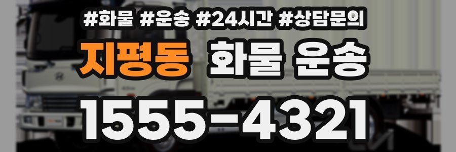 지평동 화물 운송