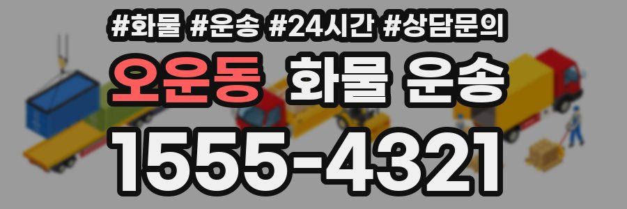 오운동 화물 운송