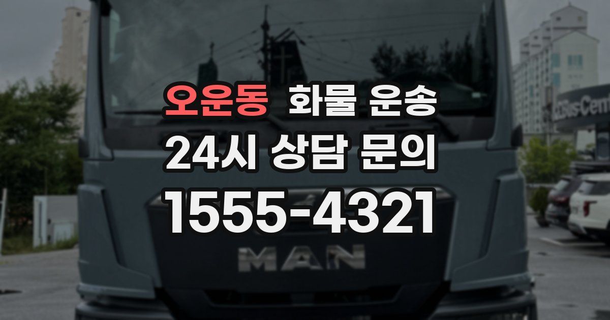 오운동 화물 운송