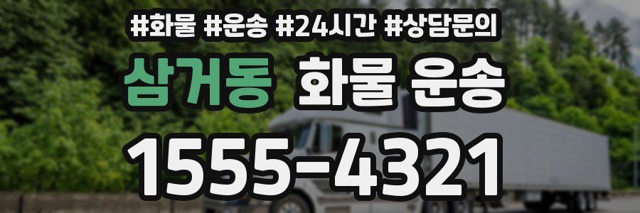 삼거동 화물 운송