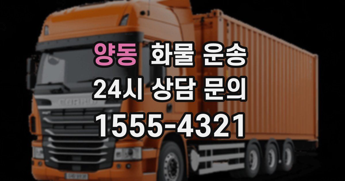 양동 화물 운송