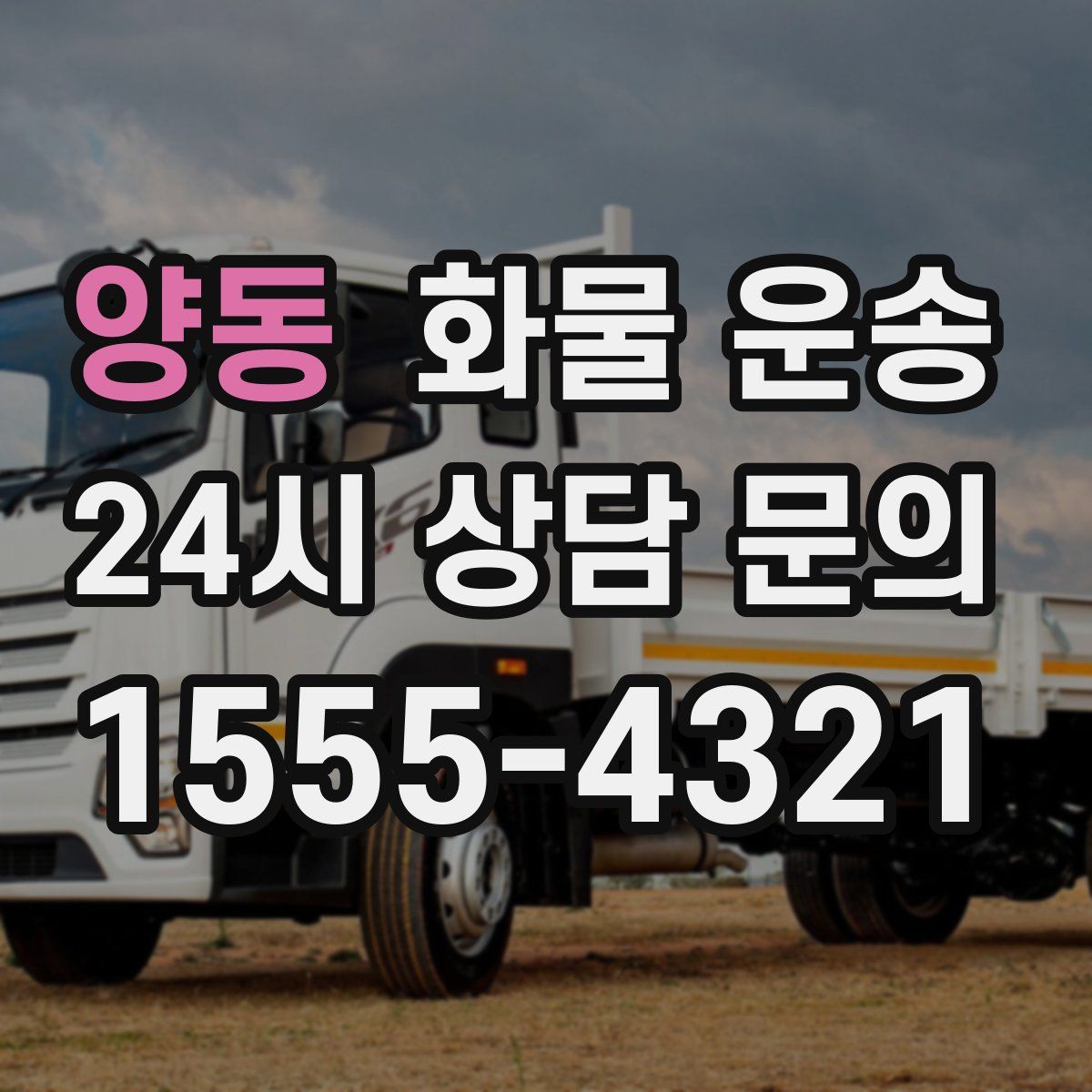 양동 화물 운송