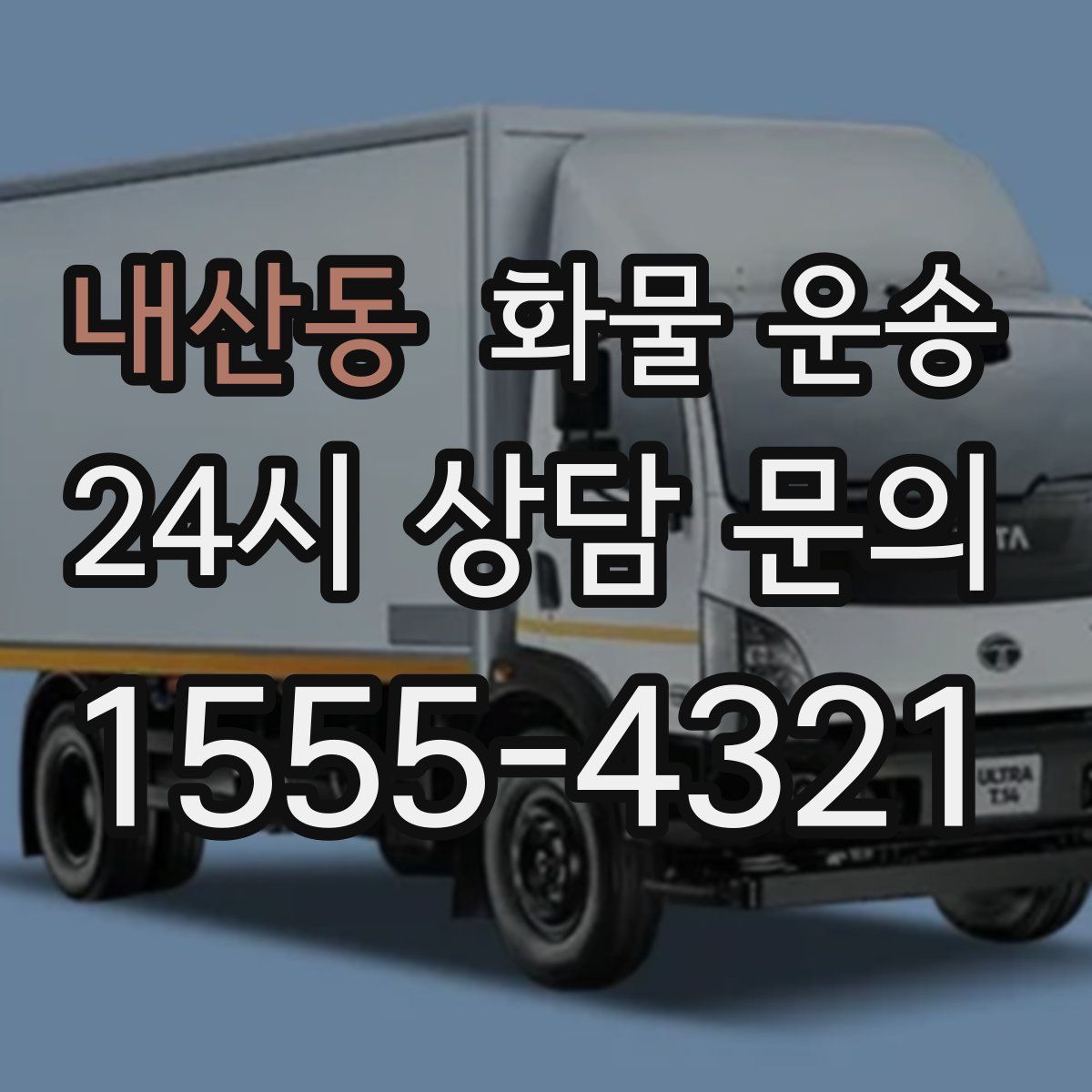 내산동 화물 운송