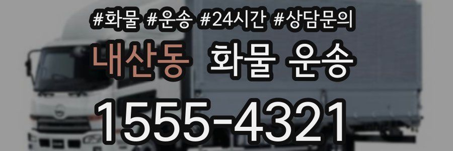 내산동 화물 운송