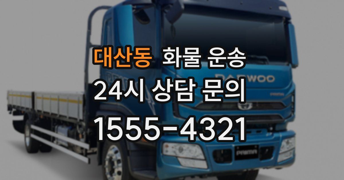 대산동 화물 운송