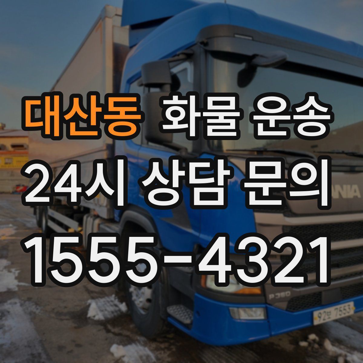 대산동 화물 운송