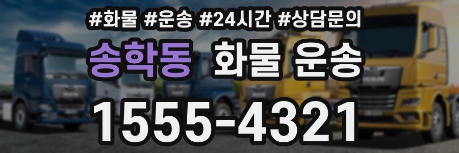 송학동 화물 운송