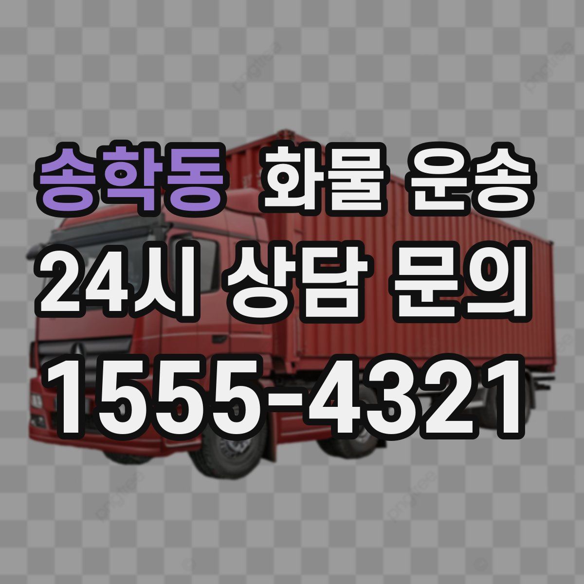 송학동 화물 운송