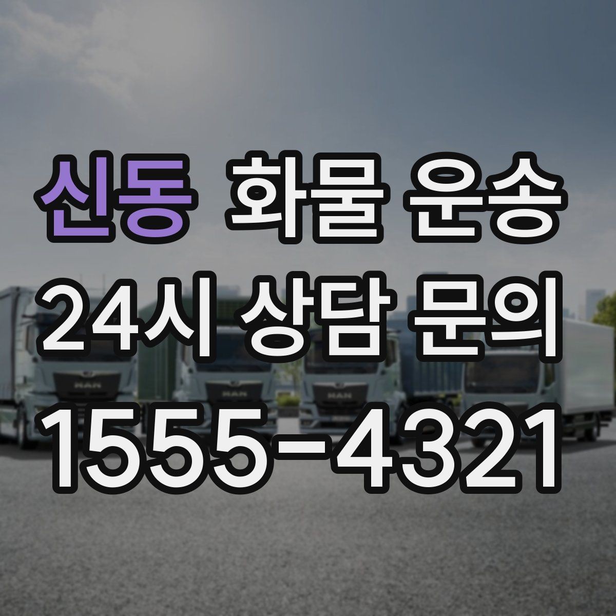 신동 화물 운송 무게 중심이 틀어지면 생기는 위험