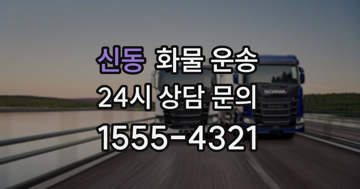 신동 화물 운송