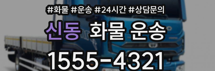 신동 화물 운송