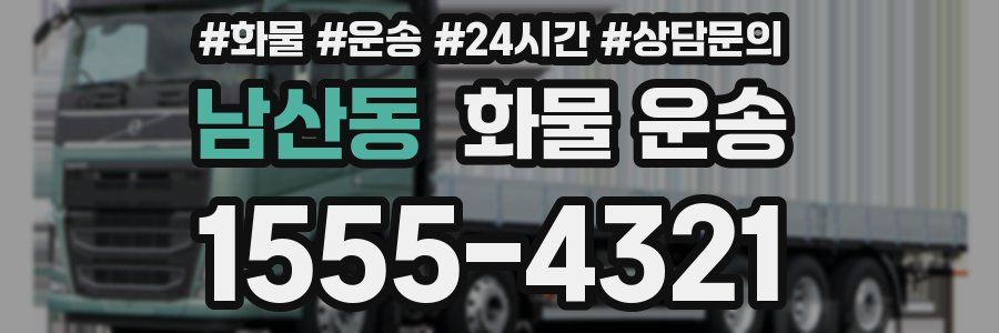 남산동 화물 운송