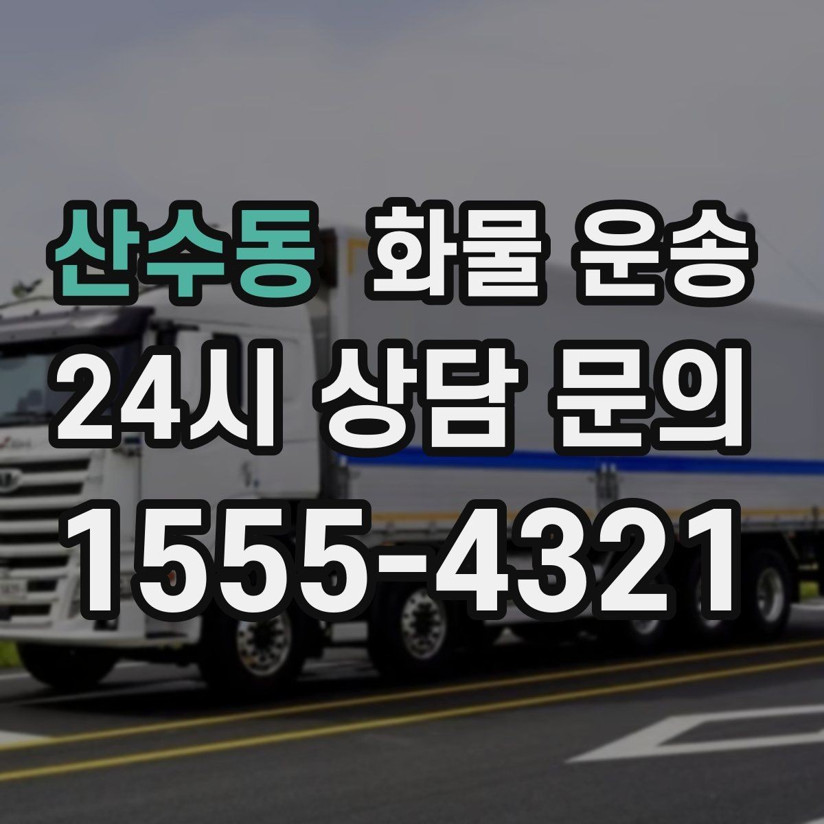 산수동 화물 운송 인수증 서류 전달이 필요한 상황