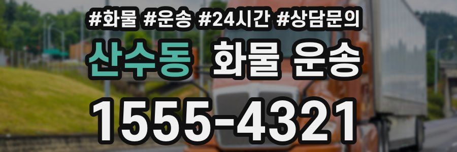 산수동 화물 운송