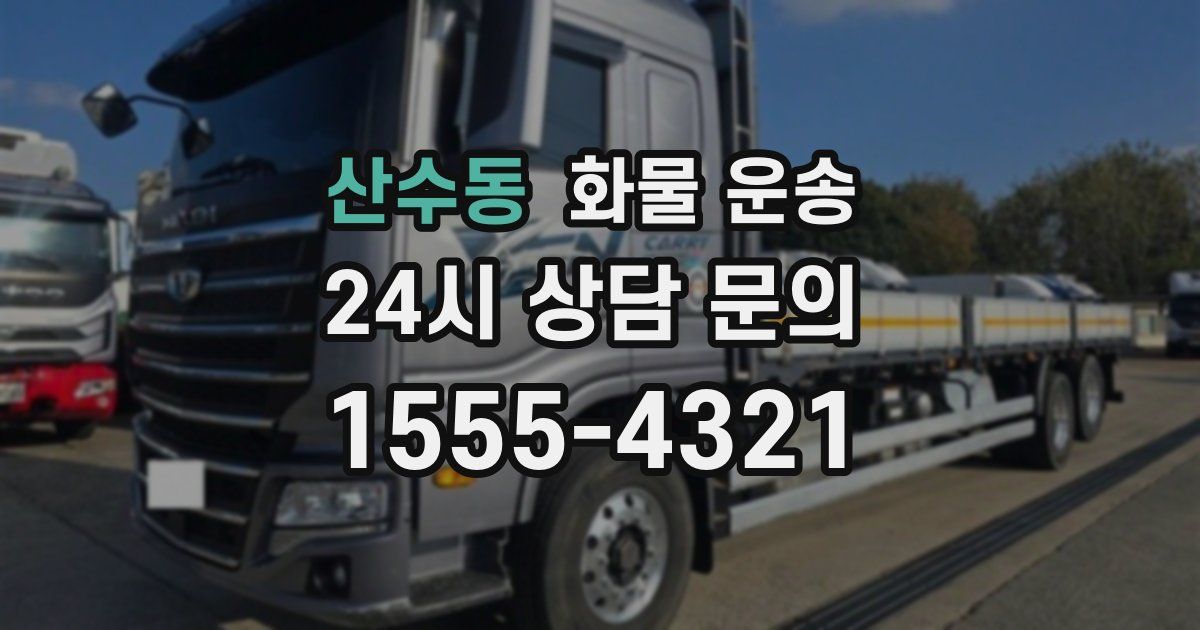 산수동 화물 운송