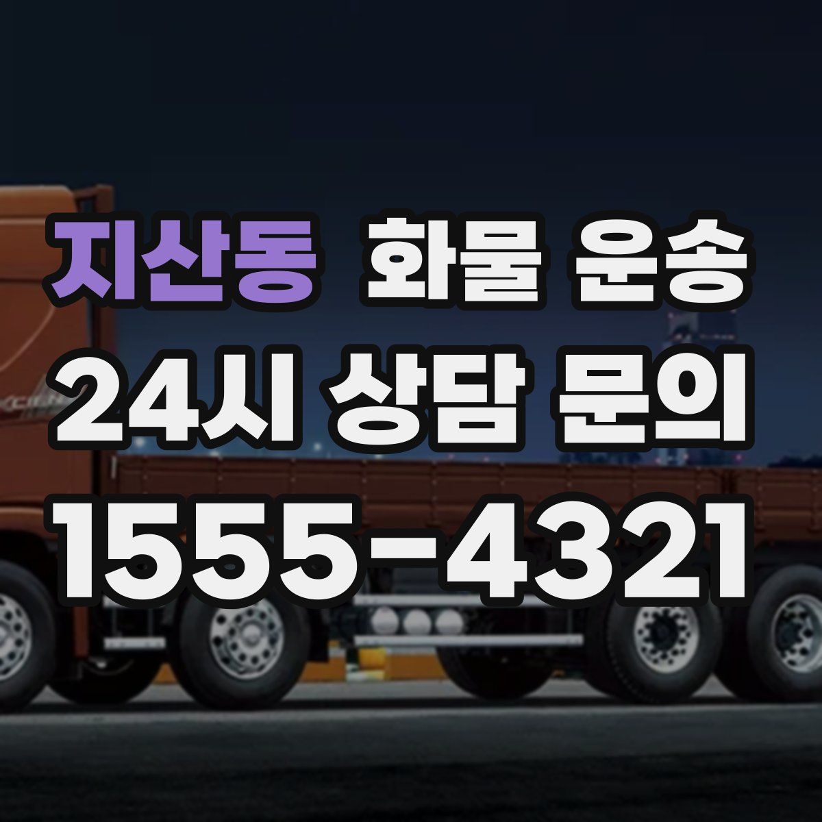 지산동 화물 운송