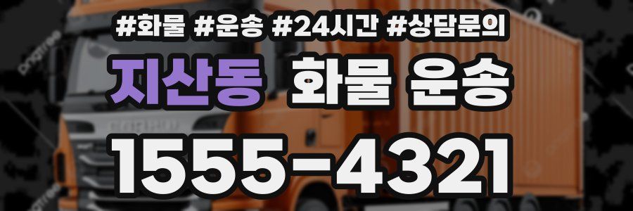 지산동 화물 운송