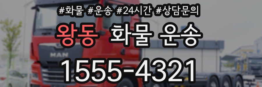 왕동 화물 운송