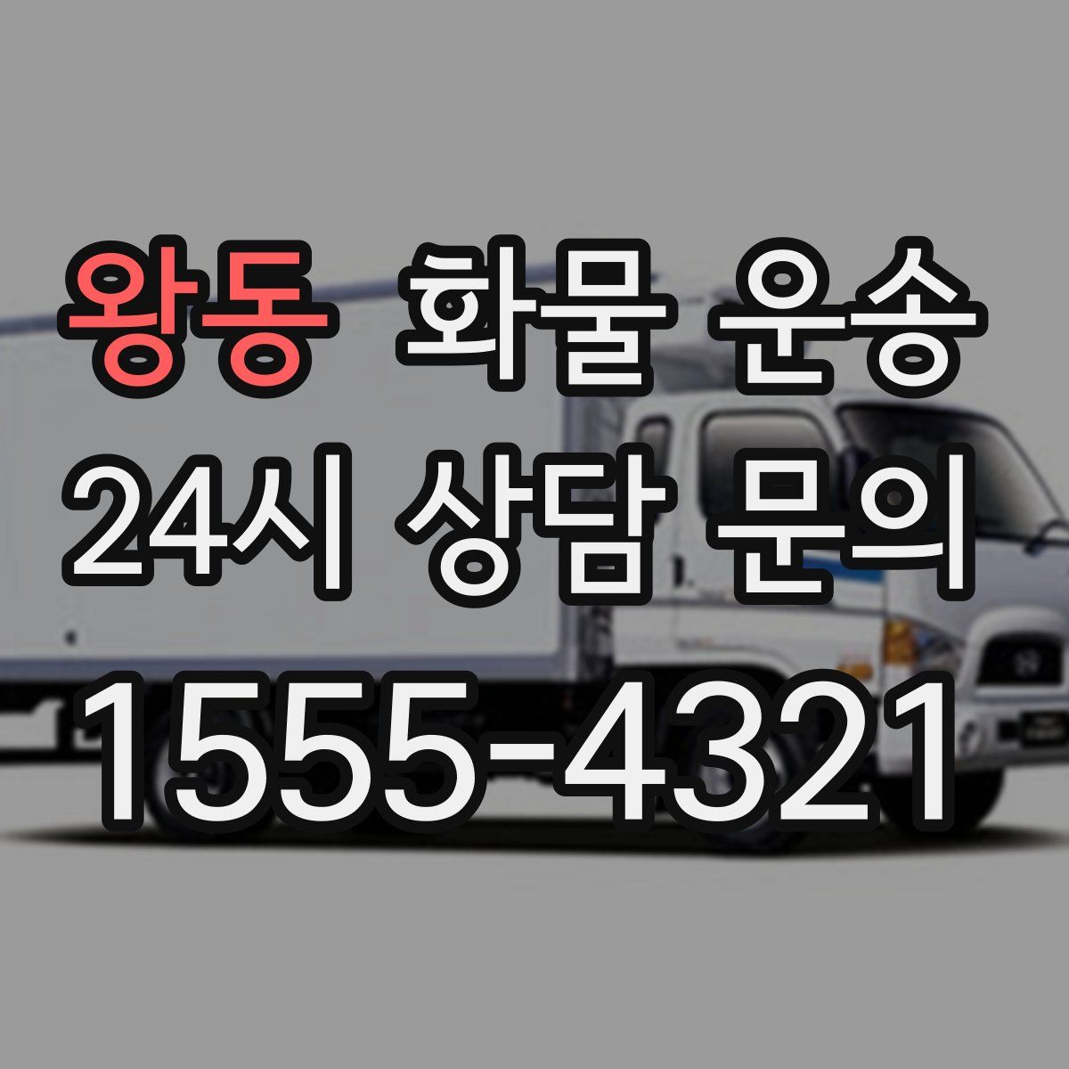 왕동 화물 운송