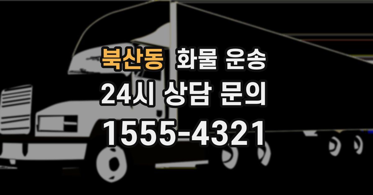 북산동 화물 운송