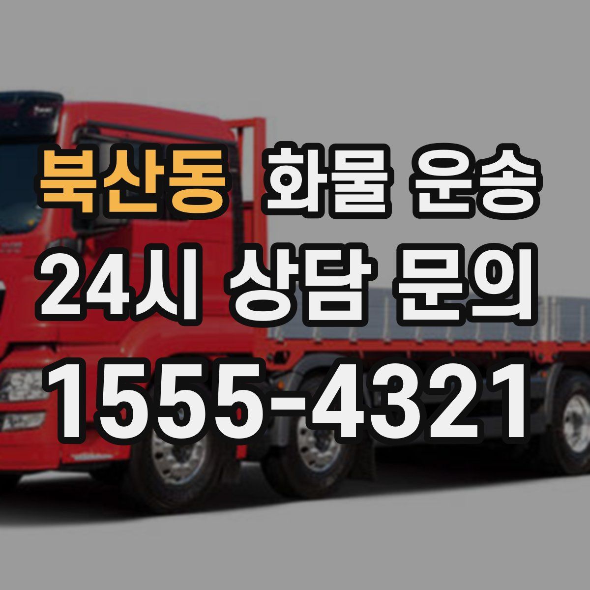 북산동 화물 운송