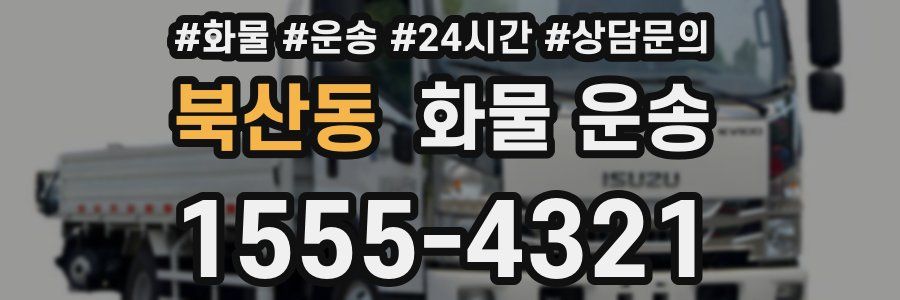 북산동 화물 운송