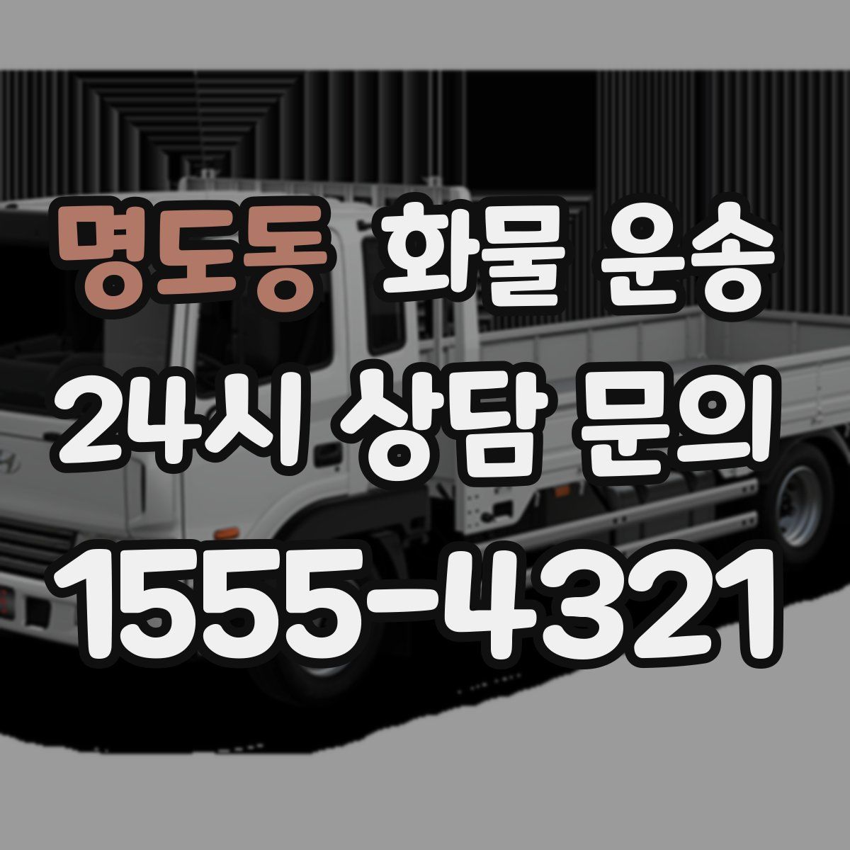 명도동 화물 운송