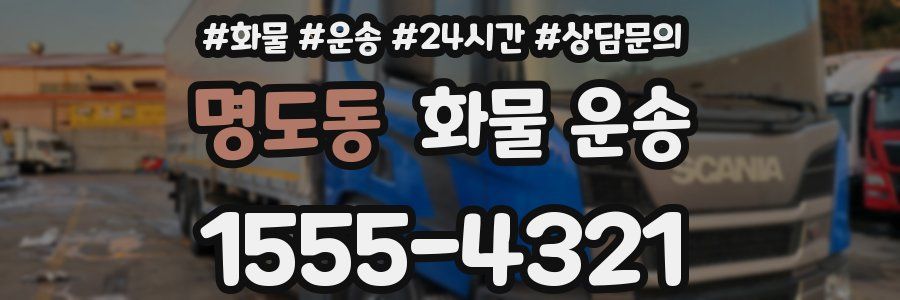 명도동 화물 운송