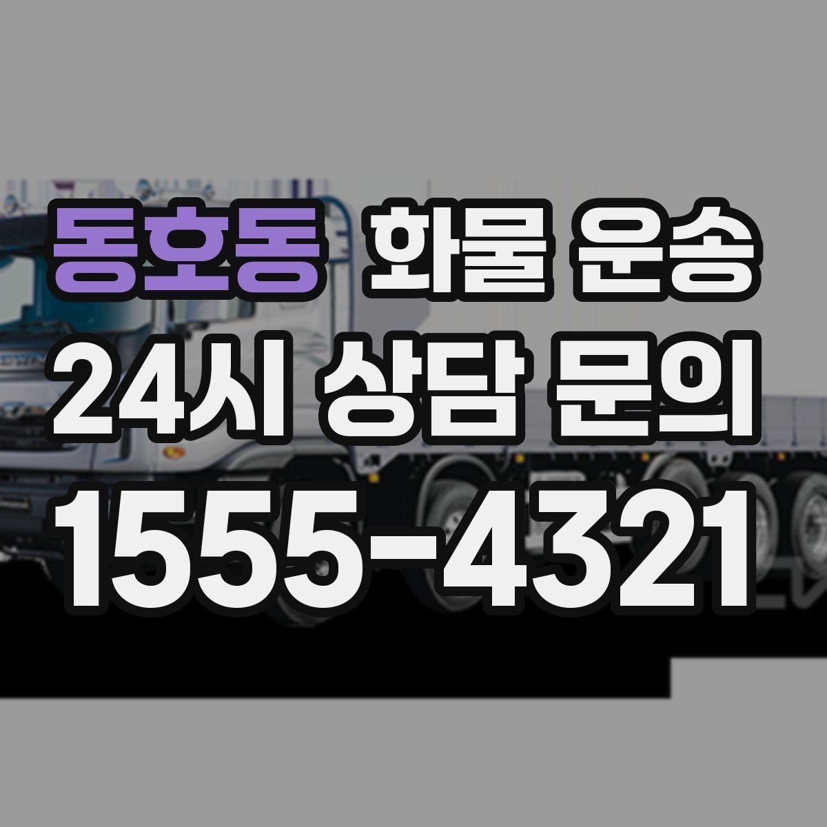 동호동 화물 운송 기사와 인수자 연락이 중요한 이유