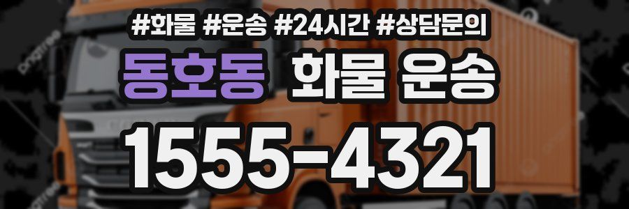 동호동 화물 운송