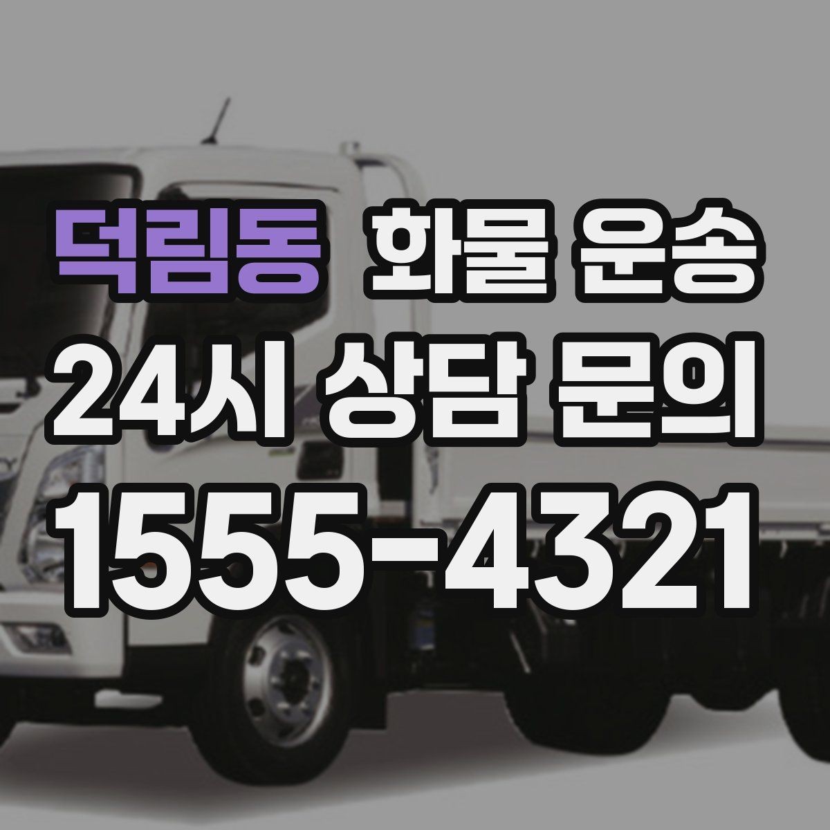 덕림동 화물 운송 소형 가전 운송 시 완충재 선택 팁