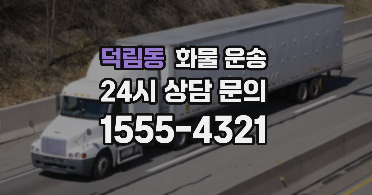 덕림동 화물 운송