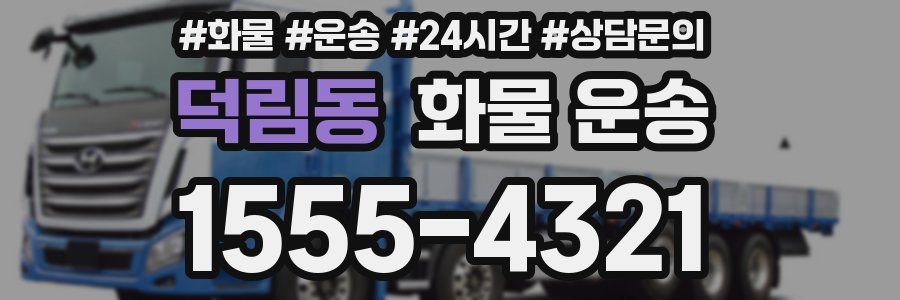 덕림동 화물 운송