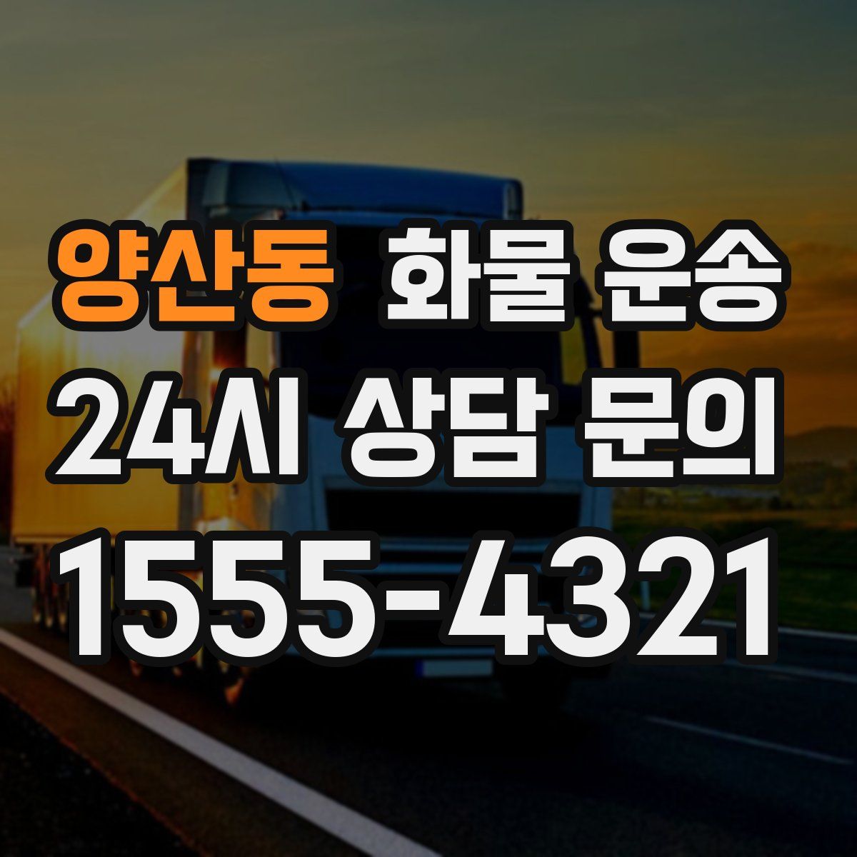 양산동 화물 운송