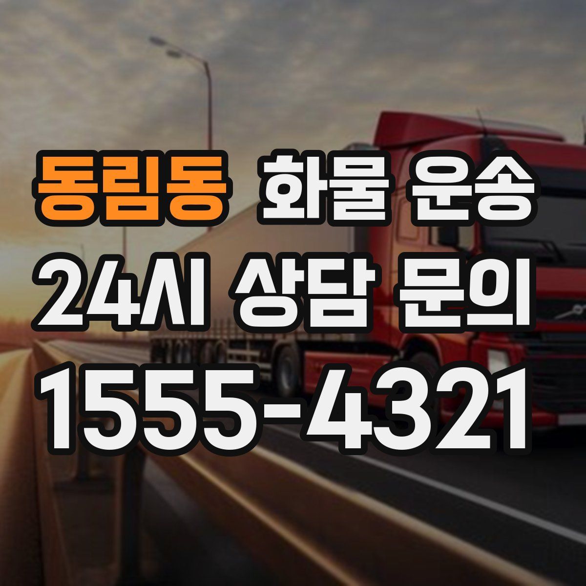 동림동 화물 운송