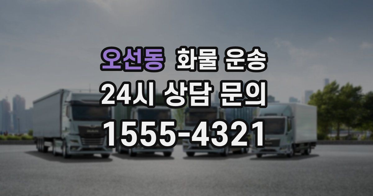 오선동 화물 운송