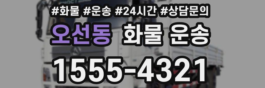 오선동 화물 운송