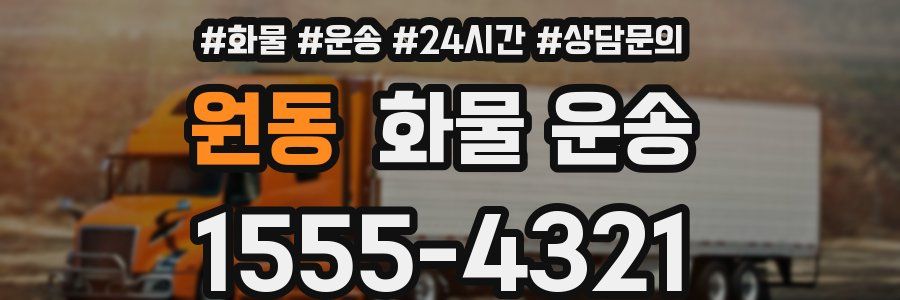 원동 화물 운송
